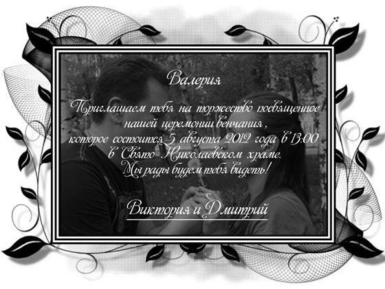 Пригласительные: Пригласительные