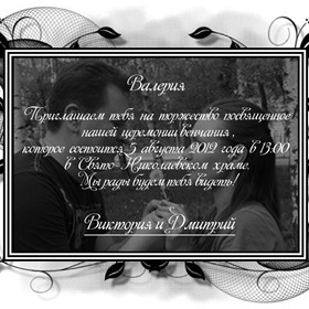 Пригласительные: Пригласительные